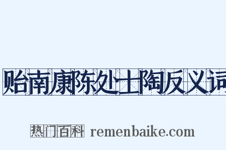 贻南康陈处士陶反义词是什么意思的图片